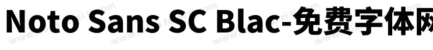 Noto Sans SC Blac字体转换